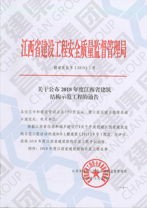 2018年度江西省建筑結(jié)構示范工程