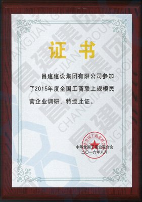 2015年度全國上規模工商聯上規模民營企業調研