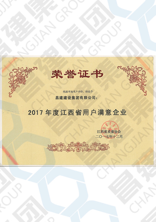 2017年度江西省用戶滿意企業