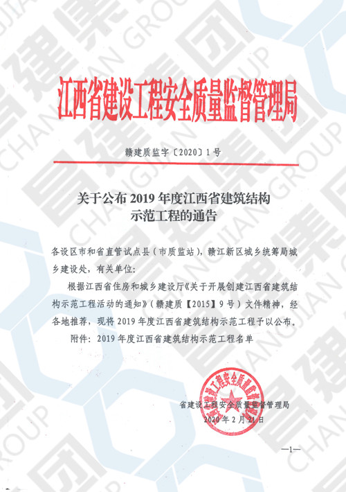 2019年度江西省建筑結構示范工程