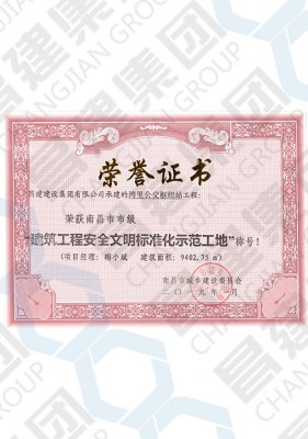 南昌市市級建筑工程安全文明標(biāo)準(zhǔn)化示范工地